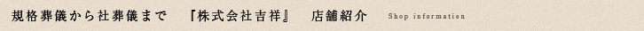 株式会社 吉祥