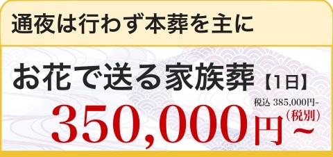 一日葬の家族葬